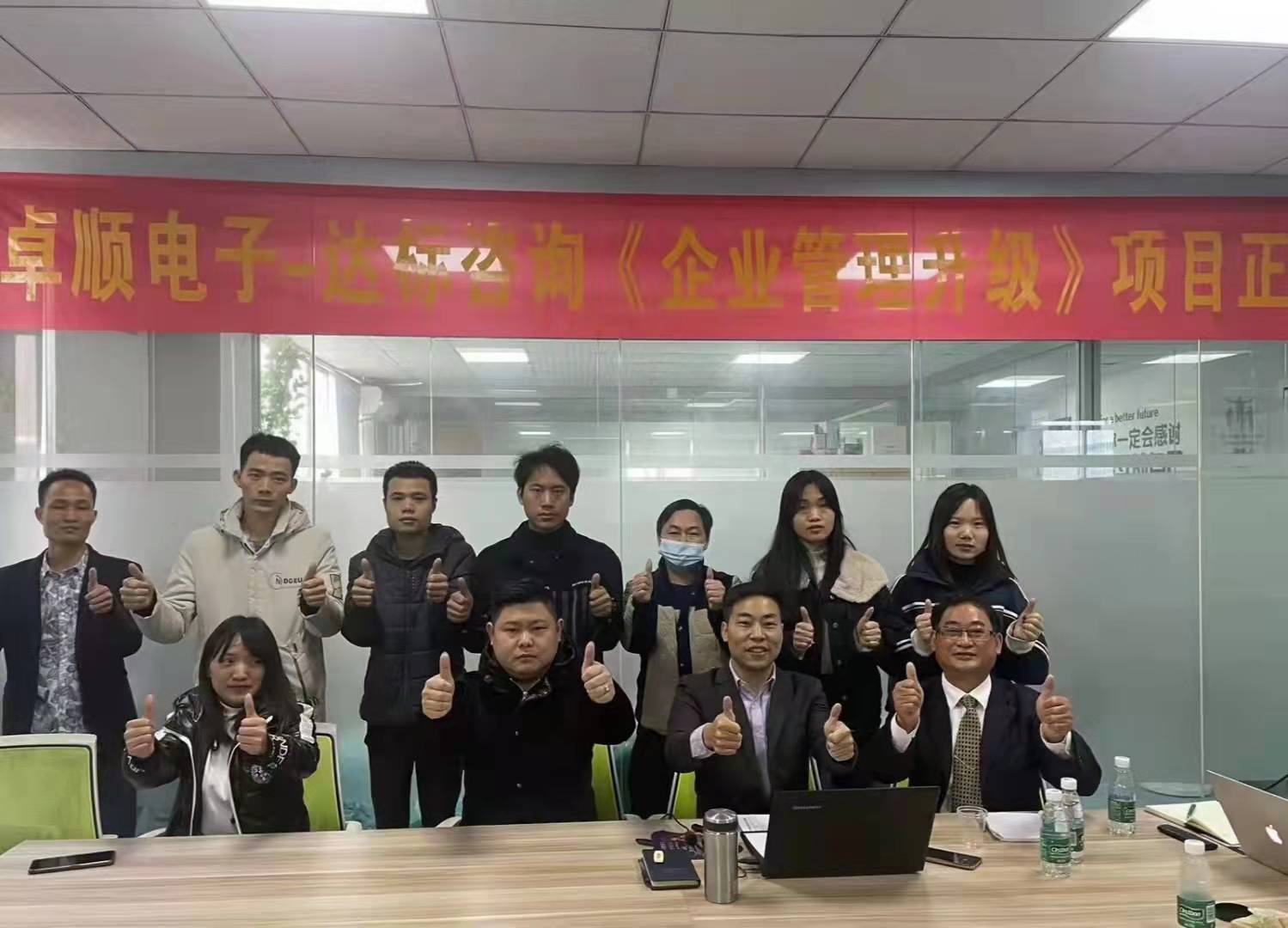 開局即沖刺，起跑即加速 | 達(dá)標(biāo)咨詢&卓順電子《企業(yè)管理升級(jí)》項(xiàng)目正式啟動(dòng)