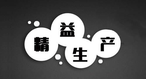 精益生產(chǎn)管理具備哪些特點(diǎn)？
