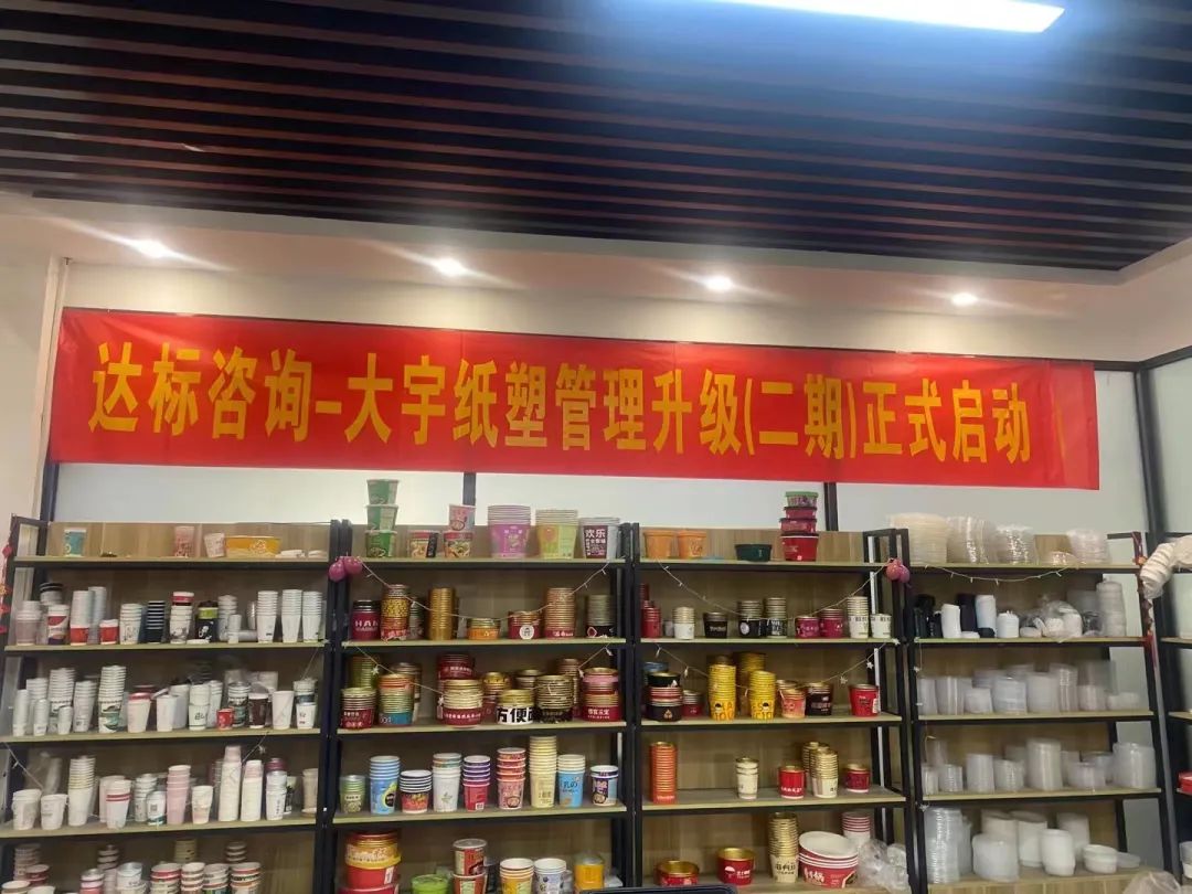 人不下鞍 · 馬不停蹄 | 熱烈慶祝：達標咨詢&大宇紙塑繼續(xù)攜手前行啟動第二期《管理升級》項目!