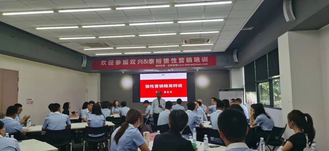 同心協(xié)力，所向披靡｜達(dá)標(biāo)集團(tuán)＆泰裕達(dá)鋼業(yè)＆雙興新材料《狼性營銷精英特訓(xùn)》圓滿舉行！
