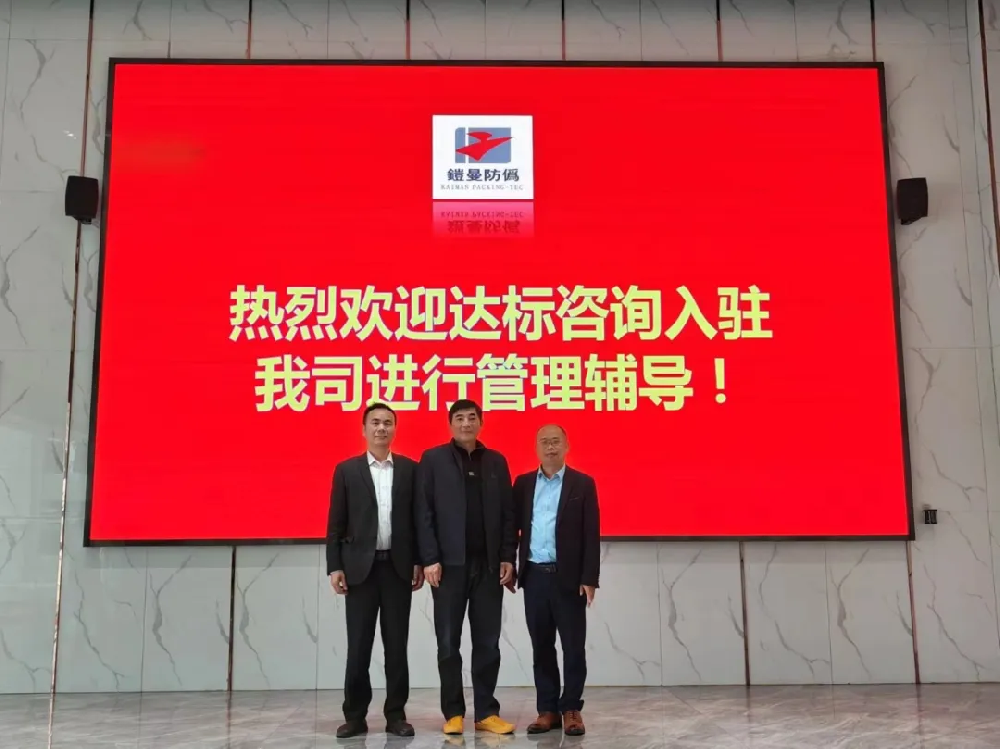 再次攜手，創(chuàng)不凡未來｜達(dá)標(biāo)咨詢&宿遷鎧曼防偽包裝技術(shù)有限公司《5S及精益生產(chǎn)》項(xiàng)目正式啟動(dòng)！