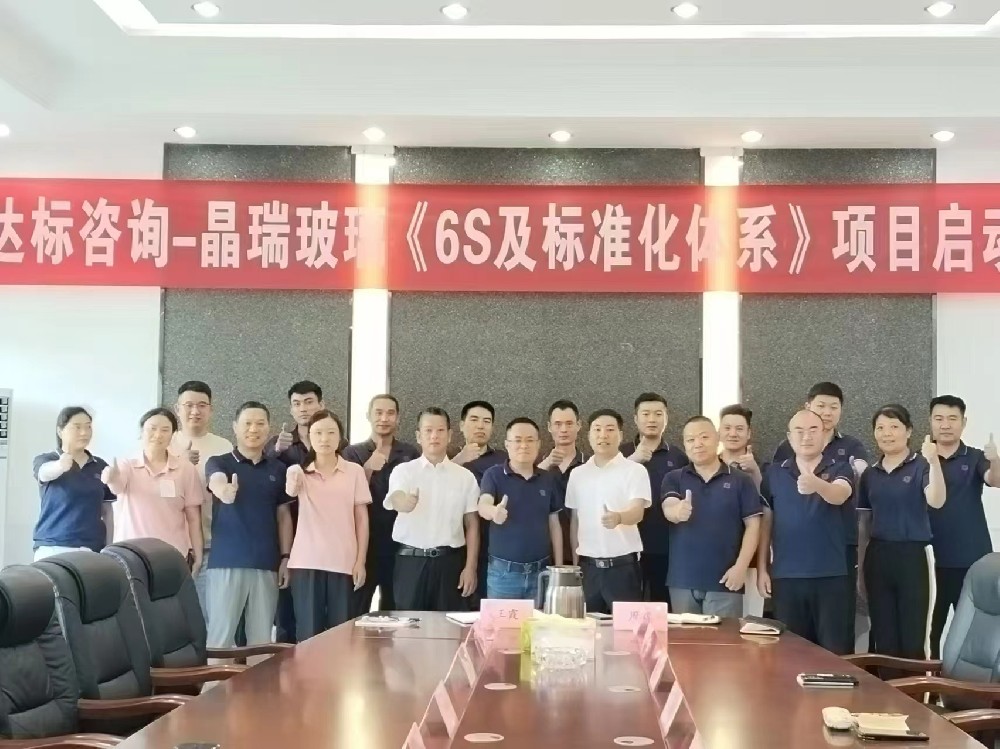 管理蝶變，奮楫揚(yáng)帆｜達(dá)標(biāo)咨詢&江蘇晶瑞玻璃有限公司《6S及標(biāo)準(zhǔn)化體系》項(xiàng)目正式啟動(dòng)！