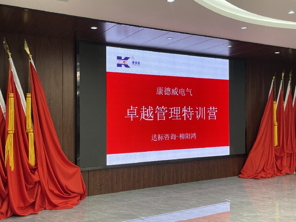 賦能管理·成就卓越｜達(dá)標(biāo)咨詢&廣東康德威電氣《卓越管理團(tuán)隊(duì)特訓(xùn)營(yíng)》正式啟航！