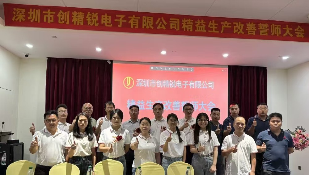 精益啟航，共創(chuàng)輝煌｜達(dá)標(biāo)咨詢&深圳市創(chuàng)精銳電子有限公司《精益生產(chǎn)改善》項(xiàng)目誓師大會(huì)正式啟動(dòng)！