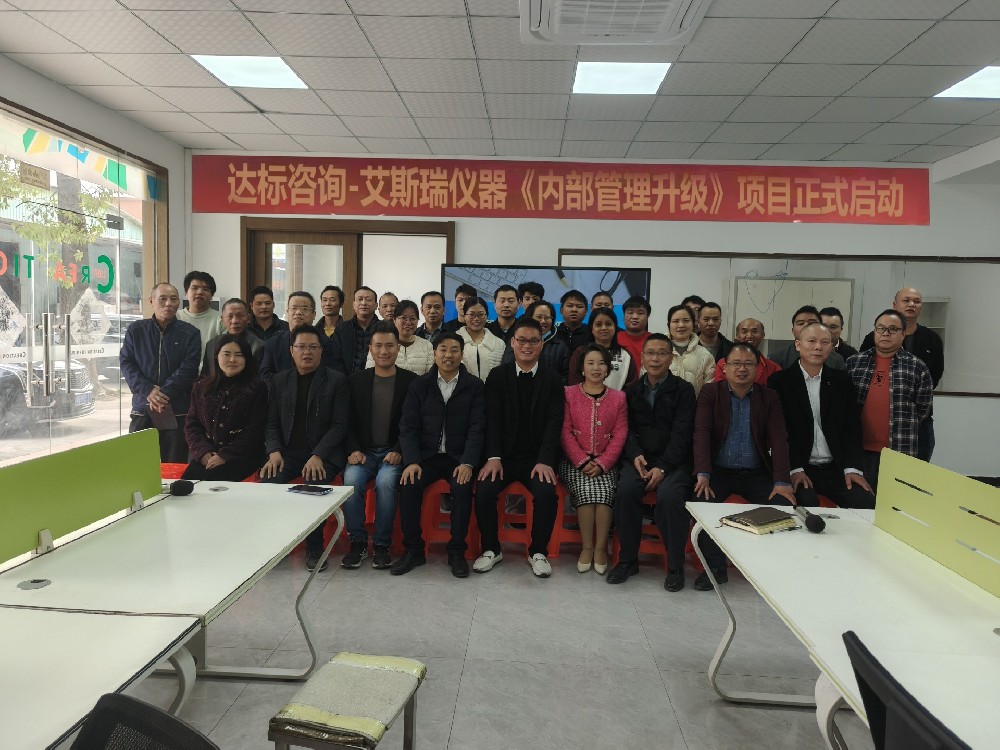 破舊立新，展望騰飛｜達(dá)標(biāo)咨詢&廣東艾斯瑞儀器科技有限公司《內(nèi)部管理升級(jí)》項(xiàng)目正式啟動(dòng)！