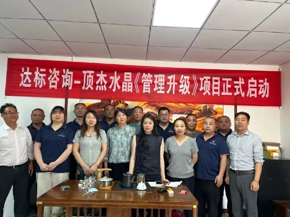 共啟新章·智造未來(lái)｜達(dá)標(biāo)咨詢&淮安頂杰水晶制品有限公司《管理升級(jí)》項(xiàng)目正式啟動(dòng)！