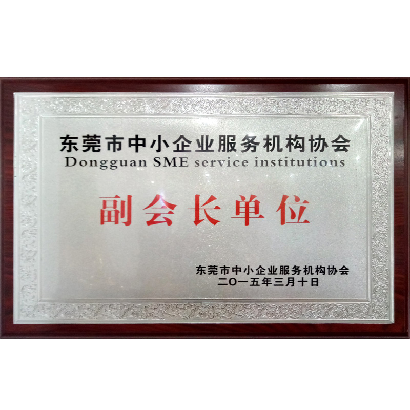 東莞市中小企業(yè)服務機構協(xié)會