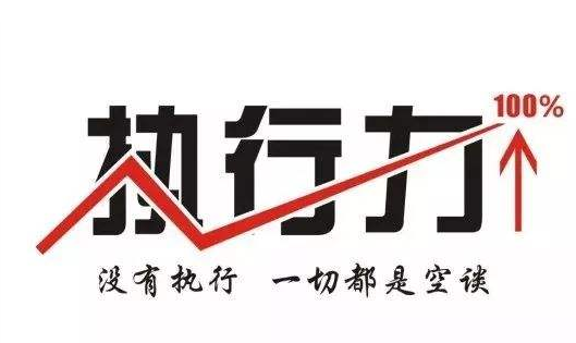 達(dá)標(biāo)觀點:如何提高員工的執(zhí)行力?