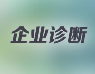 達(dá)標(biāo)觀點(diǎn)：企業(yè)診斷咨詢公司的主要優(yōu)勢(shì)是什么?