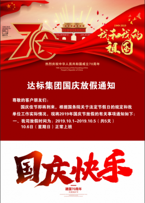達(dá)標(biāo)集團2019國慶放假通知