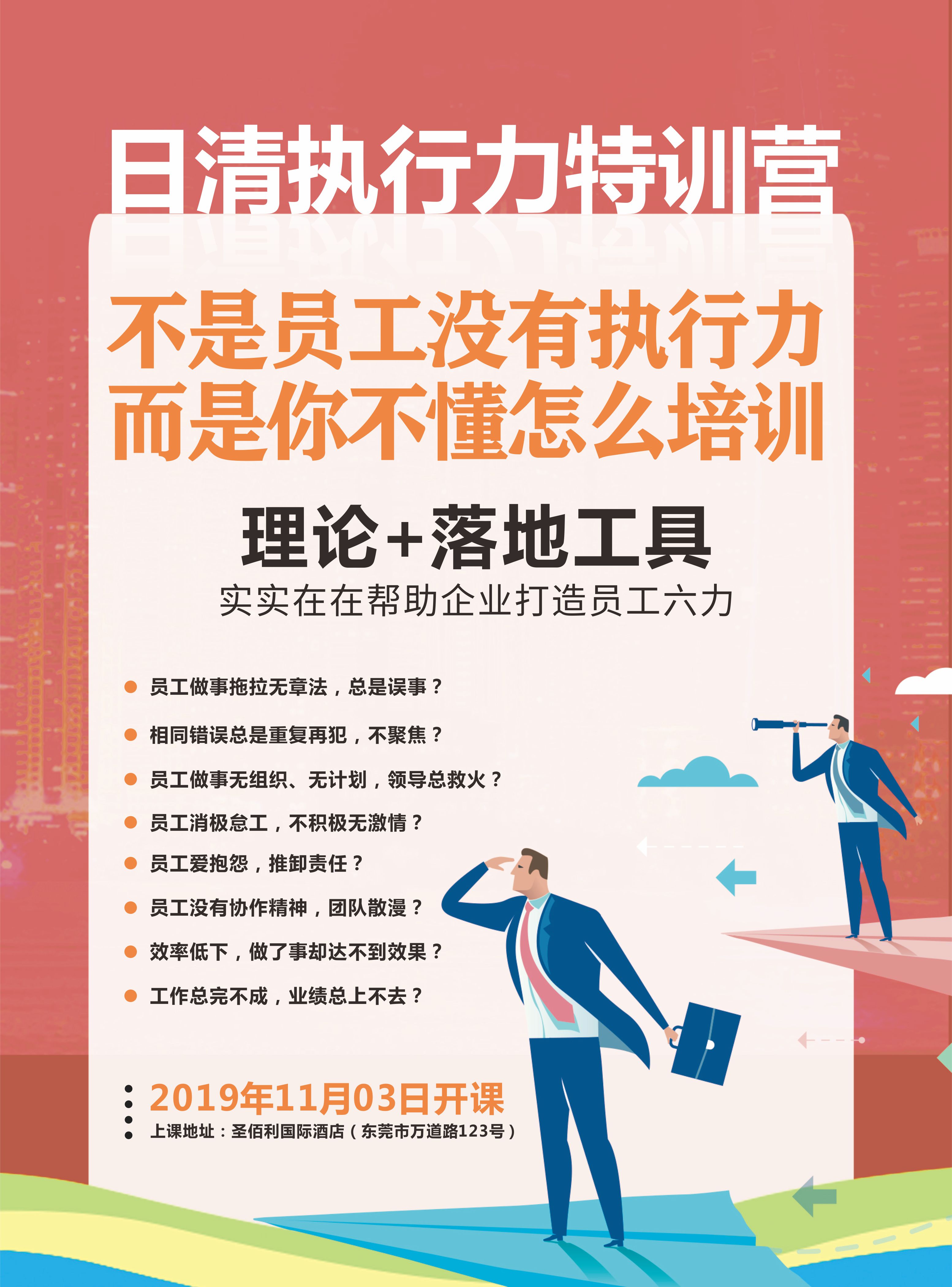 日清執(zhí)行力特訓營（東莞站）