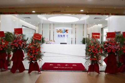 夢想同行全新起航—熱烈祝賀達(dá)標(biāo)集團(總部)開業(yè)典禮盛大舉行