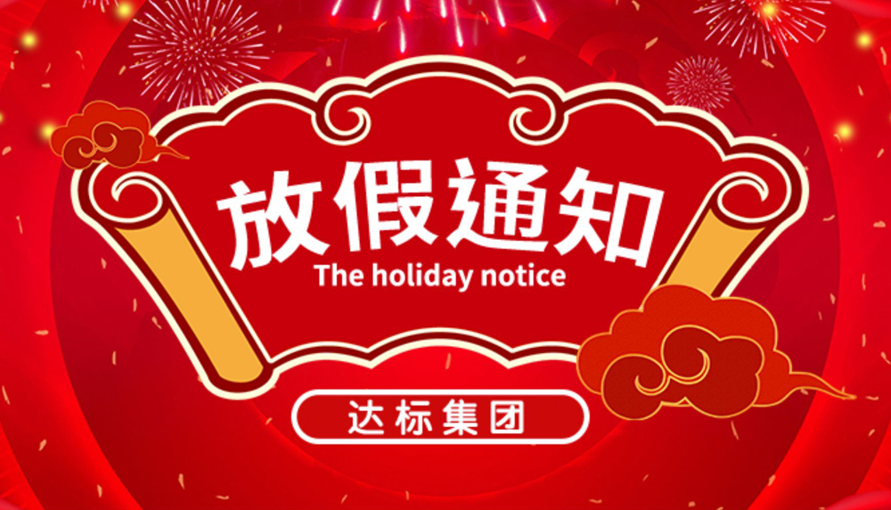 達標集團：春節(jié)放假通知出來啦！速來圍觀